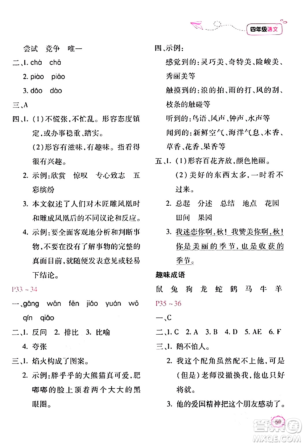 北京教育出版社2024新課標(biāo)寒假樂園四年級語文課標(biāo)版答案