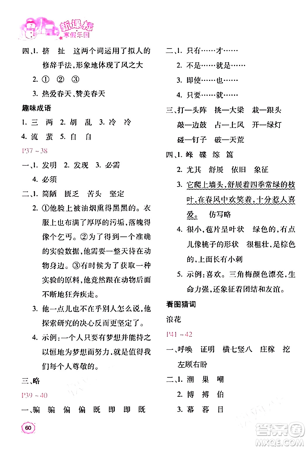 北京教育出版社2024新課標(biāo)寒假樂園四年級語文課標(biāo)版答案