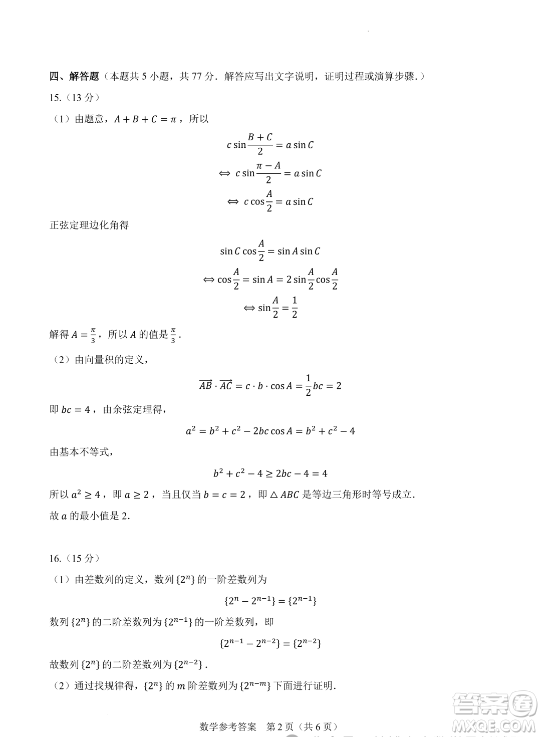 2024屆高三新高考改革數(shù)學(xué)適應(yīng)性練習(xí)5九省聯(lián)考題型試卷答案