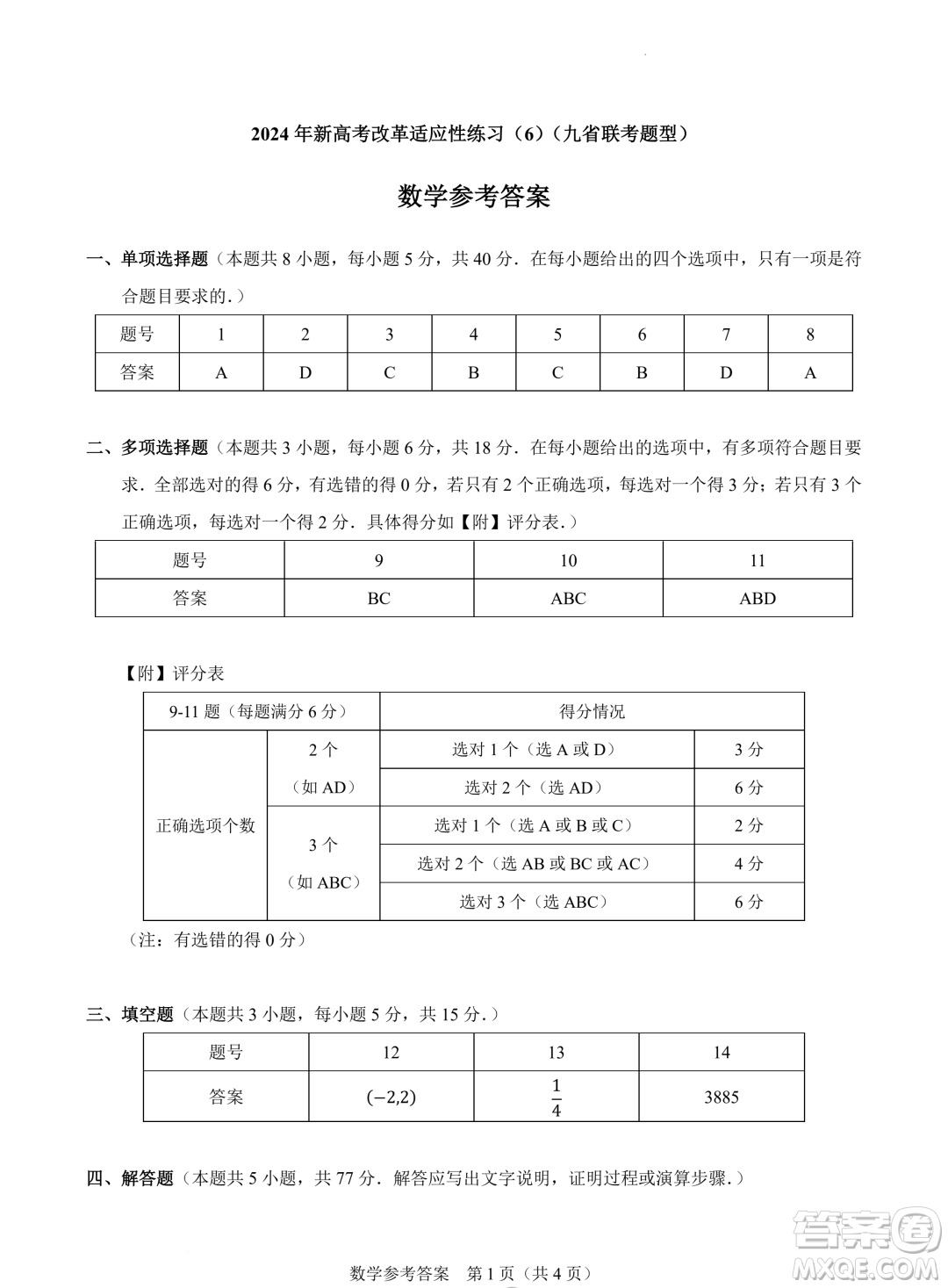 2024屆高三新高考改革數(shù)學(xué)適應(yīng)性練習(xí)6九省聯(lián)考題型試卷答案