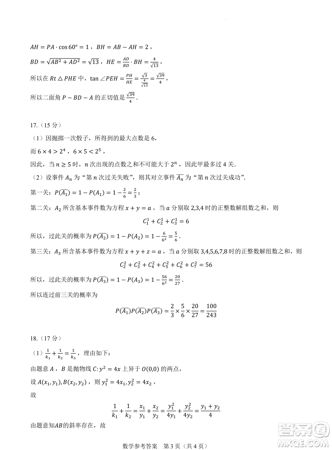 2024屆高三新高考改革數(shù)學(xué)適應(yīng)性練習(xí)6九省聯(lián)考題型試卷答案