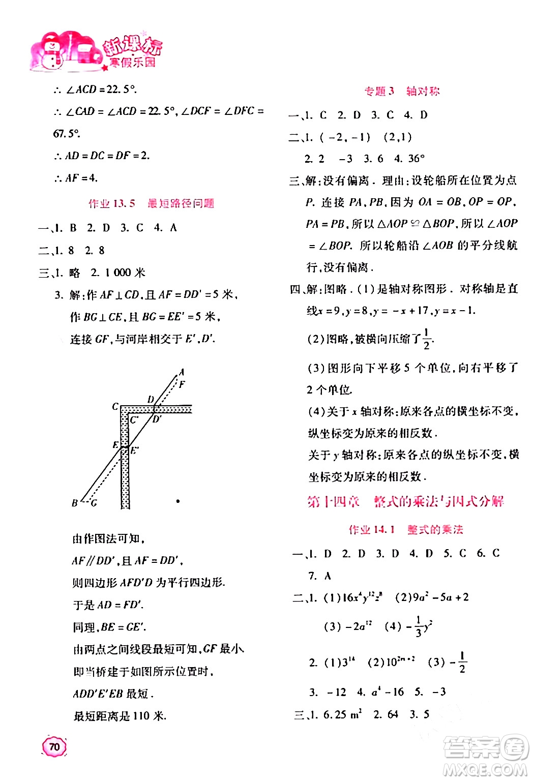 北京教育出版社2024新課標寒假樂園八年級數(shù)學課標版答案