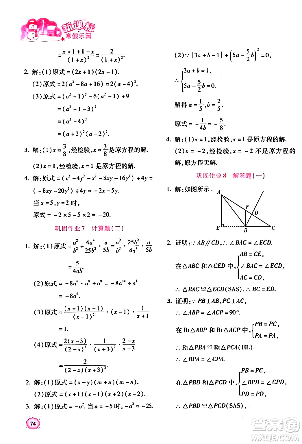 北京教育出版社2024新課標寒假樂園八年級數(shù)學課標版答案