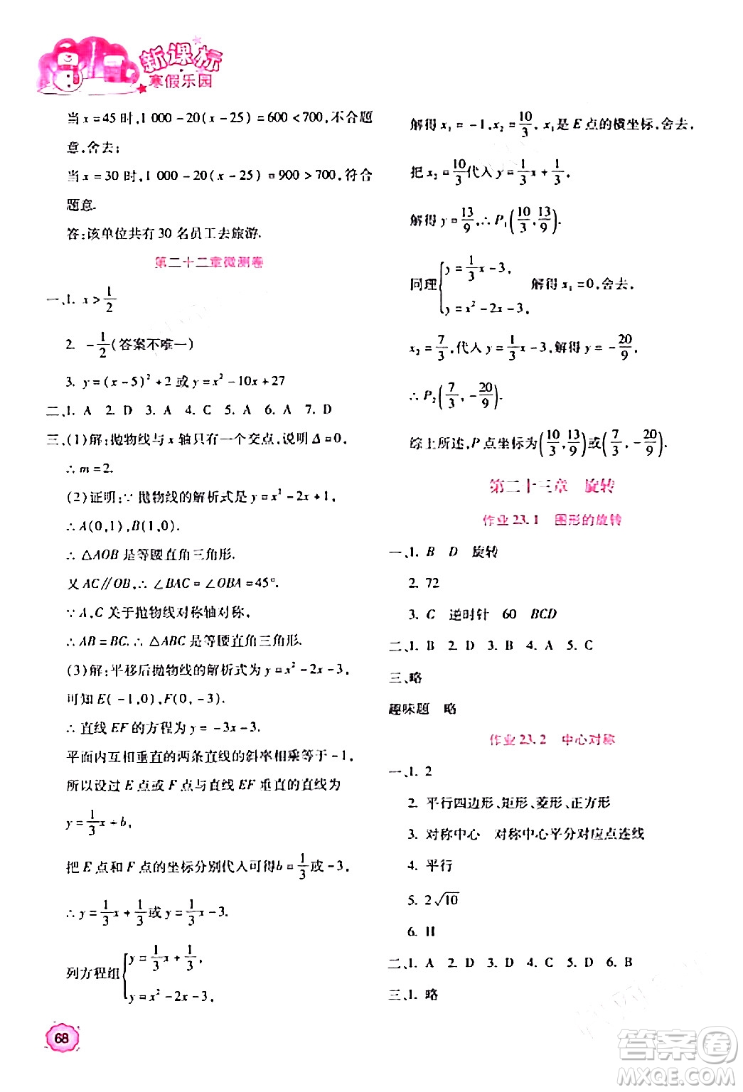 北京教育出版社2024新課標寒假樂園九年級數(shù)學(xué)課標版答案