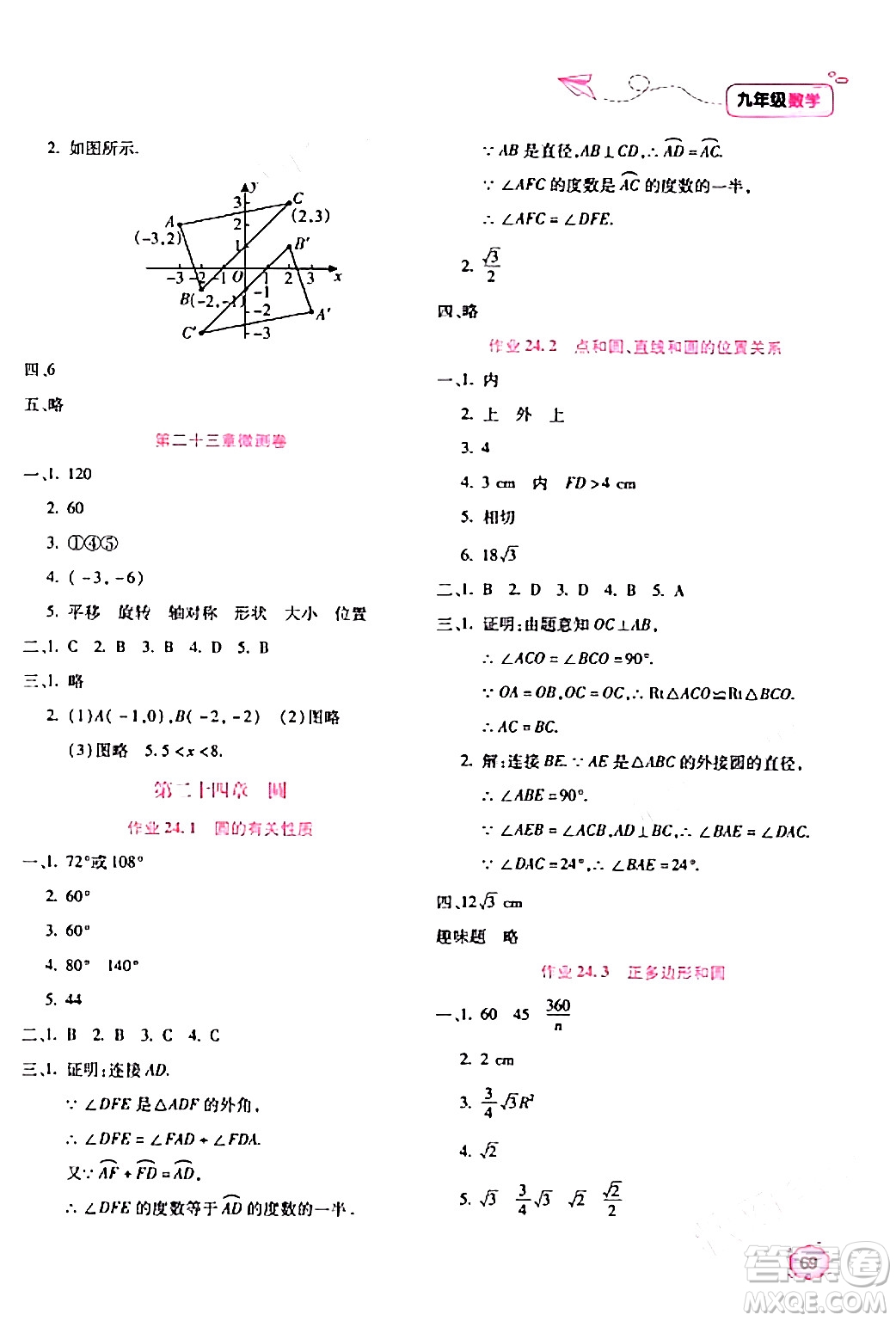 北京教育出版社2024新課標寒假樂園九年級數(shù)學(xué)課標版答案