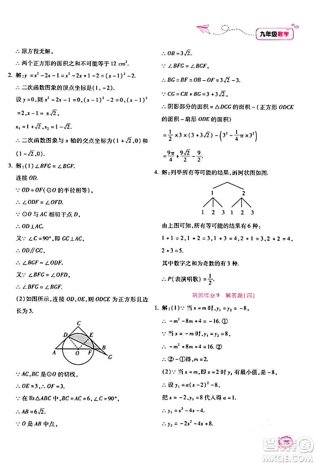 北京教育出版社2024新課標寒假樂園九年級數(shù)學(xué)課標版答案