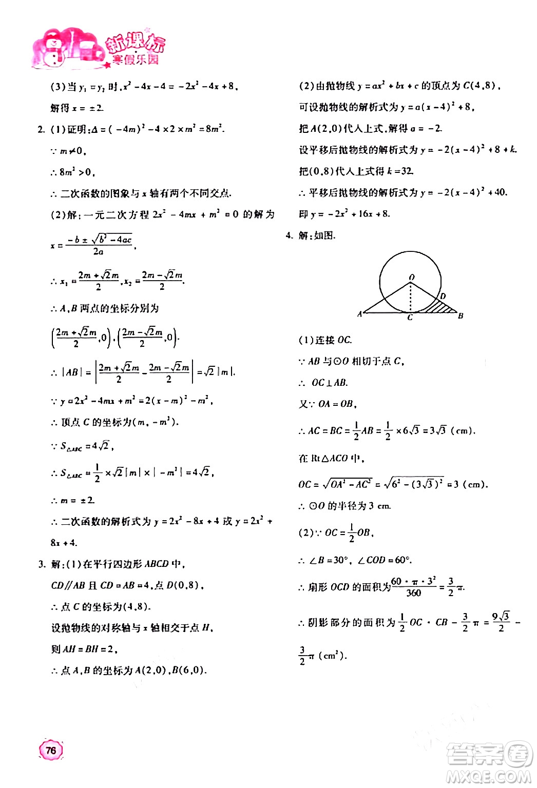 北京教育出版社2024新課標寒假樂園九年級數(shù)學(xué)課標版答案