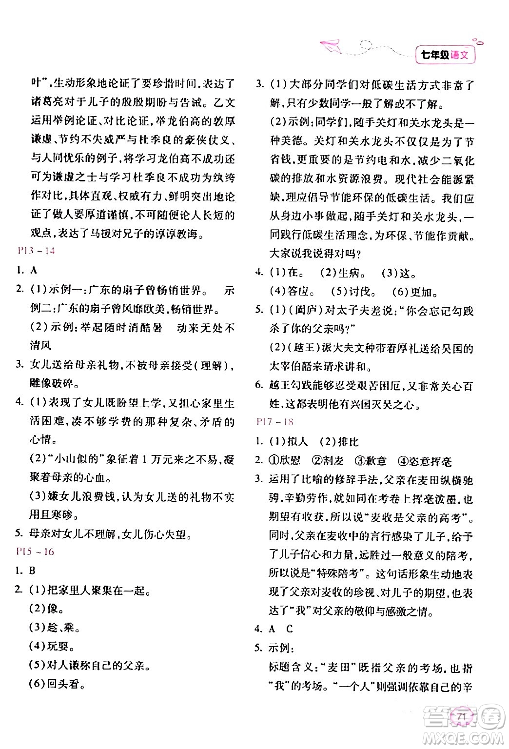 北京教育出版社2024新課標寒假樂園七年級語文課標版答案