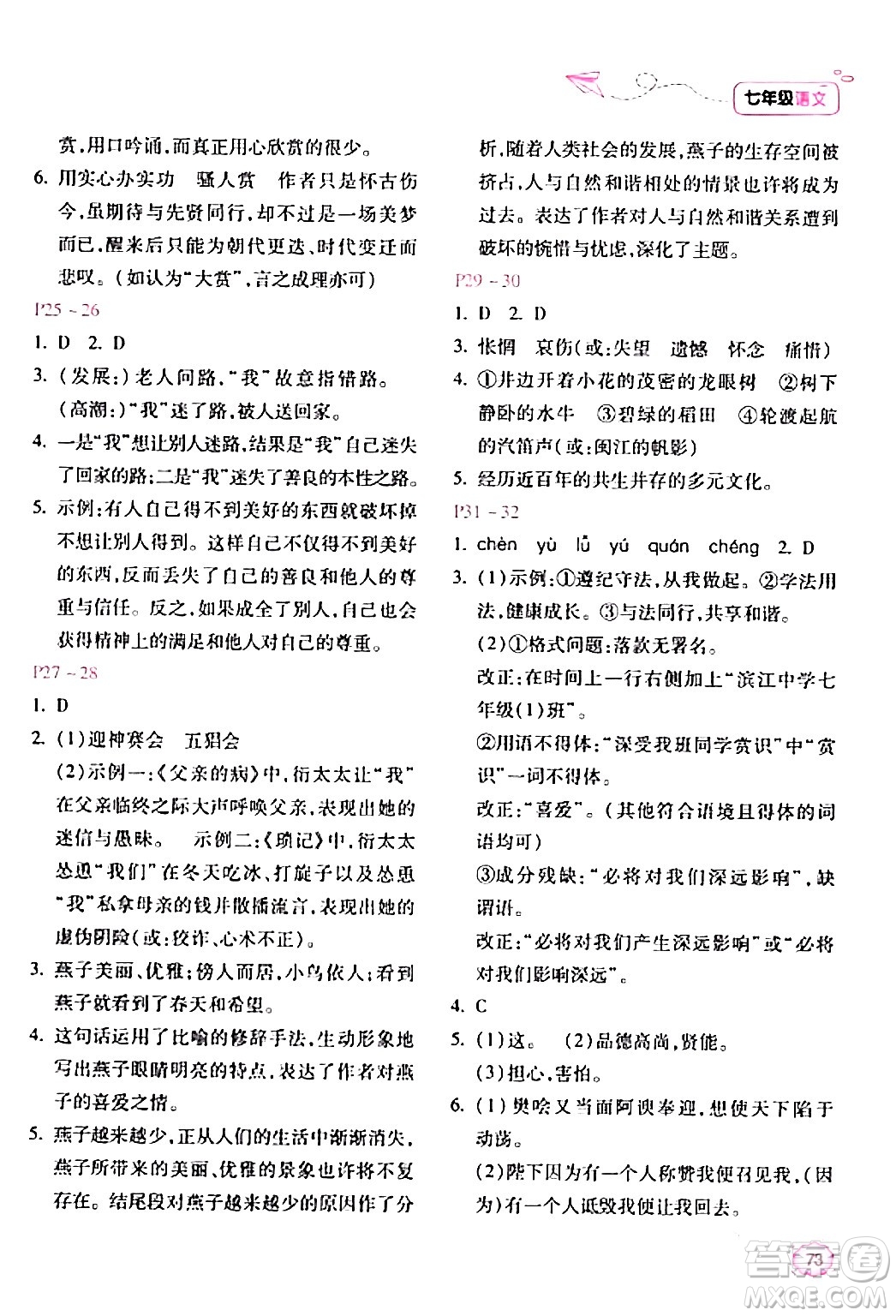 北京教育出版社2024新課標寒假樂園七年級語文課標版答案