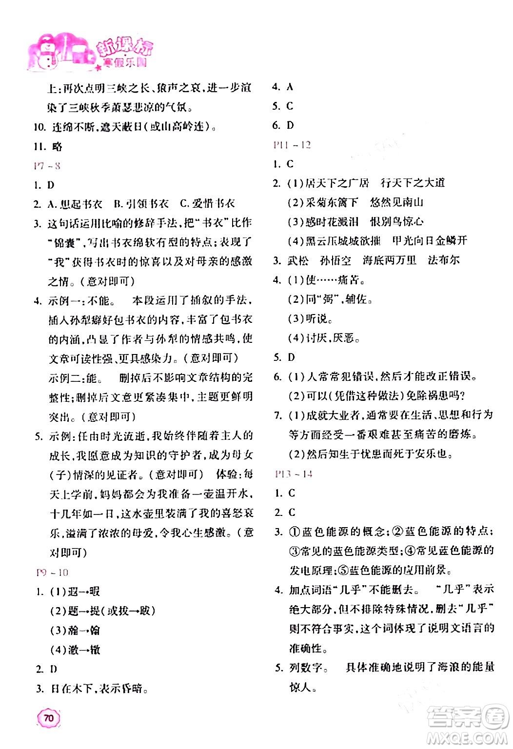 北京教育出版社2024新課標(biāo)寒假樂(lè)園八年級(jí)語(yǔ)文課標(biāo)版答案