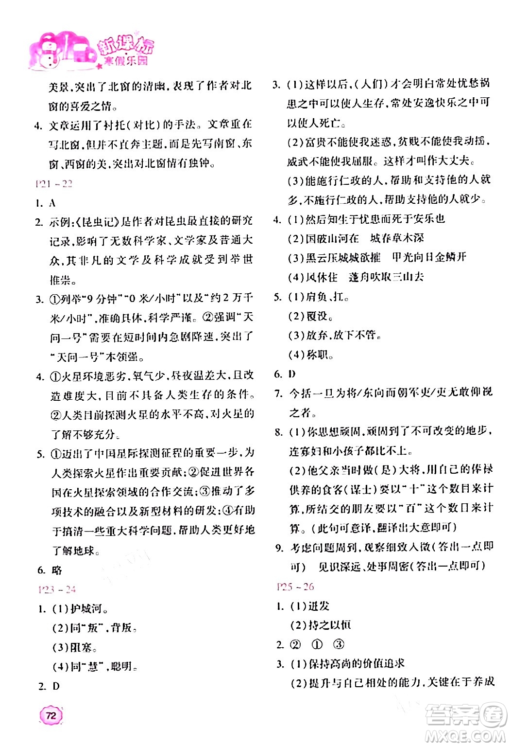 北京教育出版社2024新課標(biāo)寒假樂(lè)園八年級(jí)語(yǔ)文課標(biāo)版答案