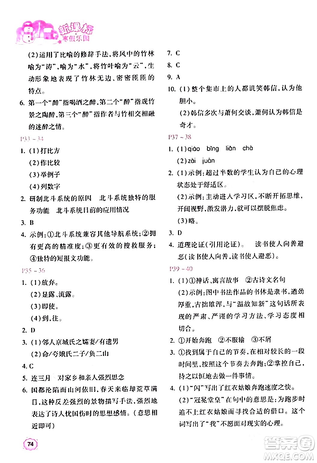 北京教育出版社2024新課標(biāo)寒假樂(lè)園八年級(jí)語(yǔ)文課標(biāo)版答案