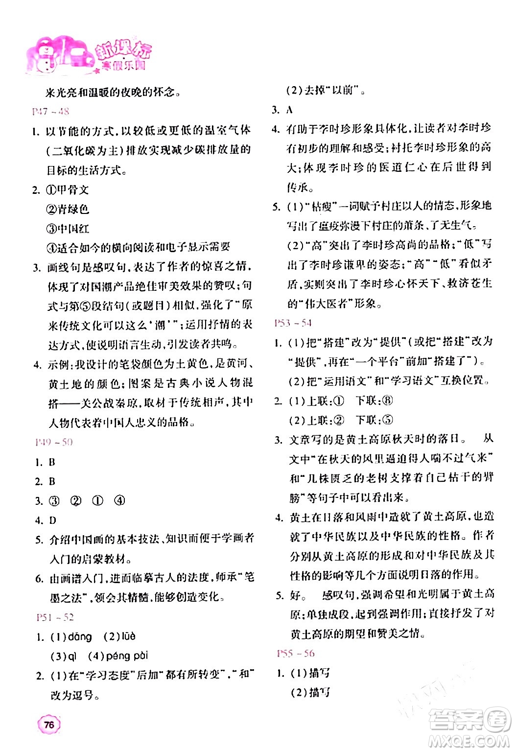 北京教育出版社2024新課標(biāo)寒假樂(lè)園八年級(jí)語(yǔ)文課標(biāo)版答案