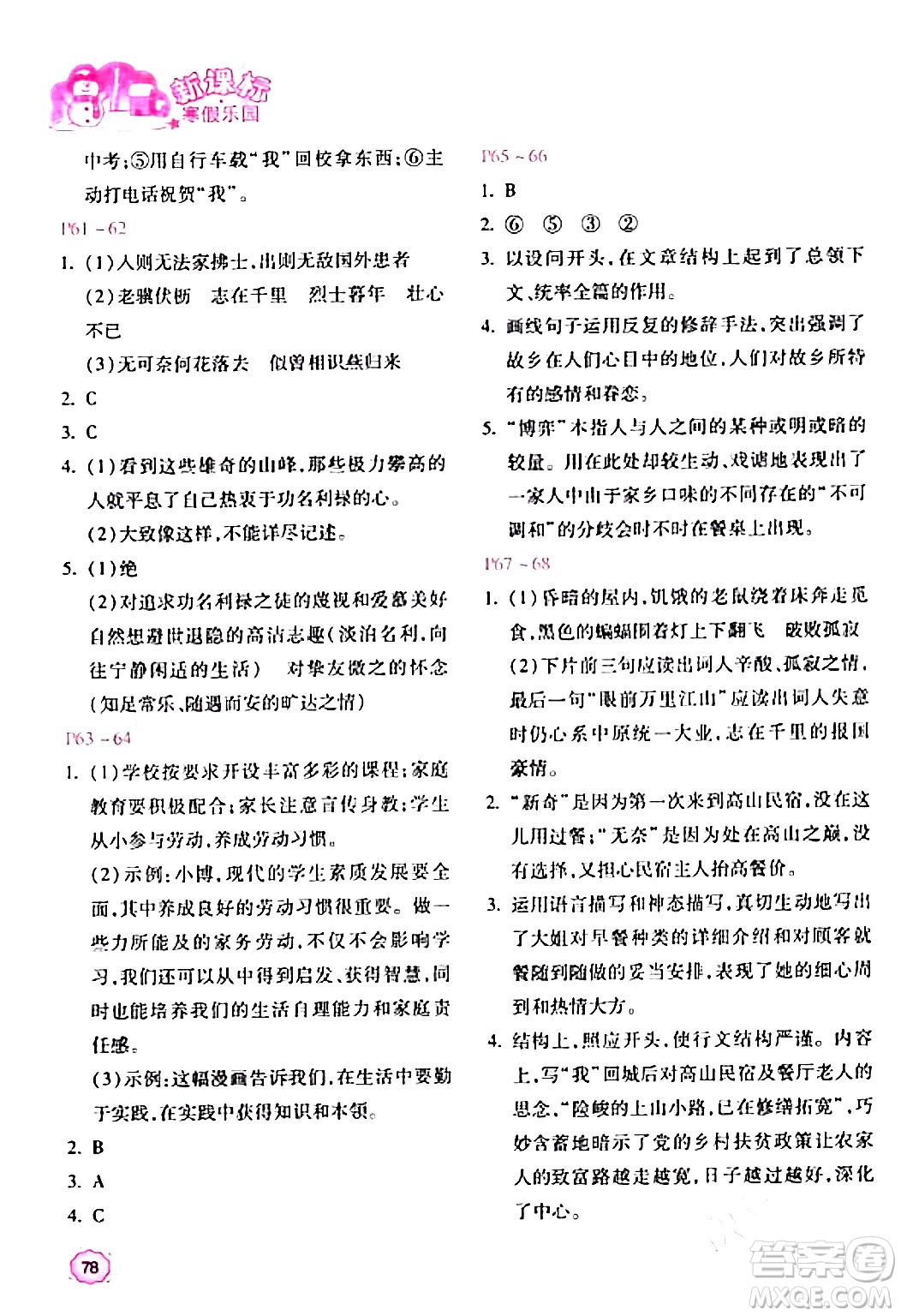 北京教育出版社2024新課標(biāo)寒假樂(lè)園八年級(jí)語(yǔ)文課標(biāo)版答案