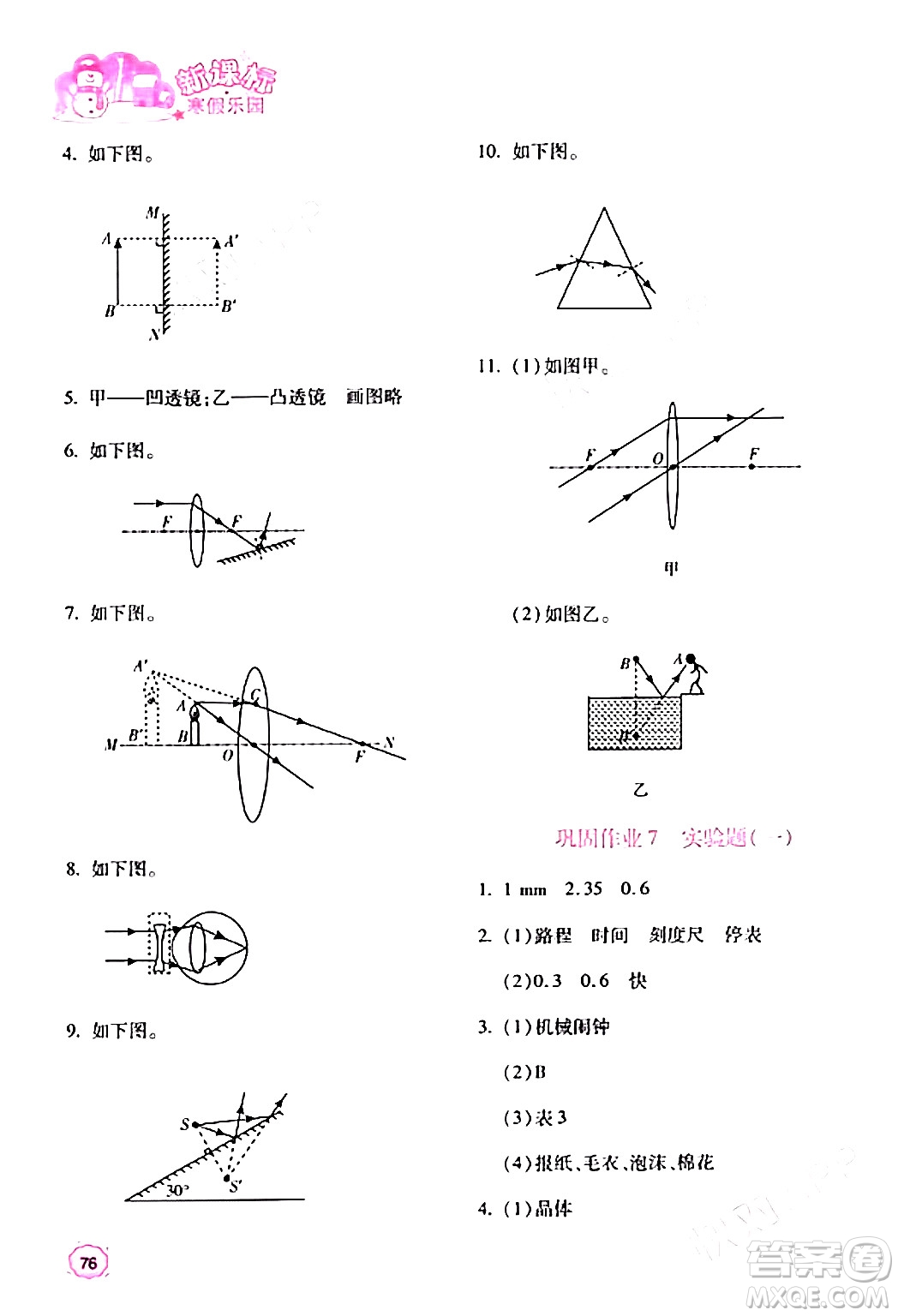 北京教育出版社2024新課標寒假樂園八年級物理課標版答案