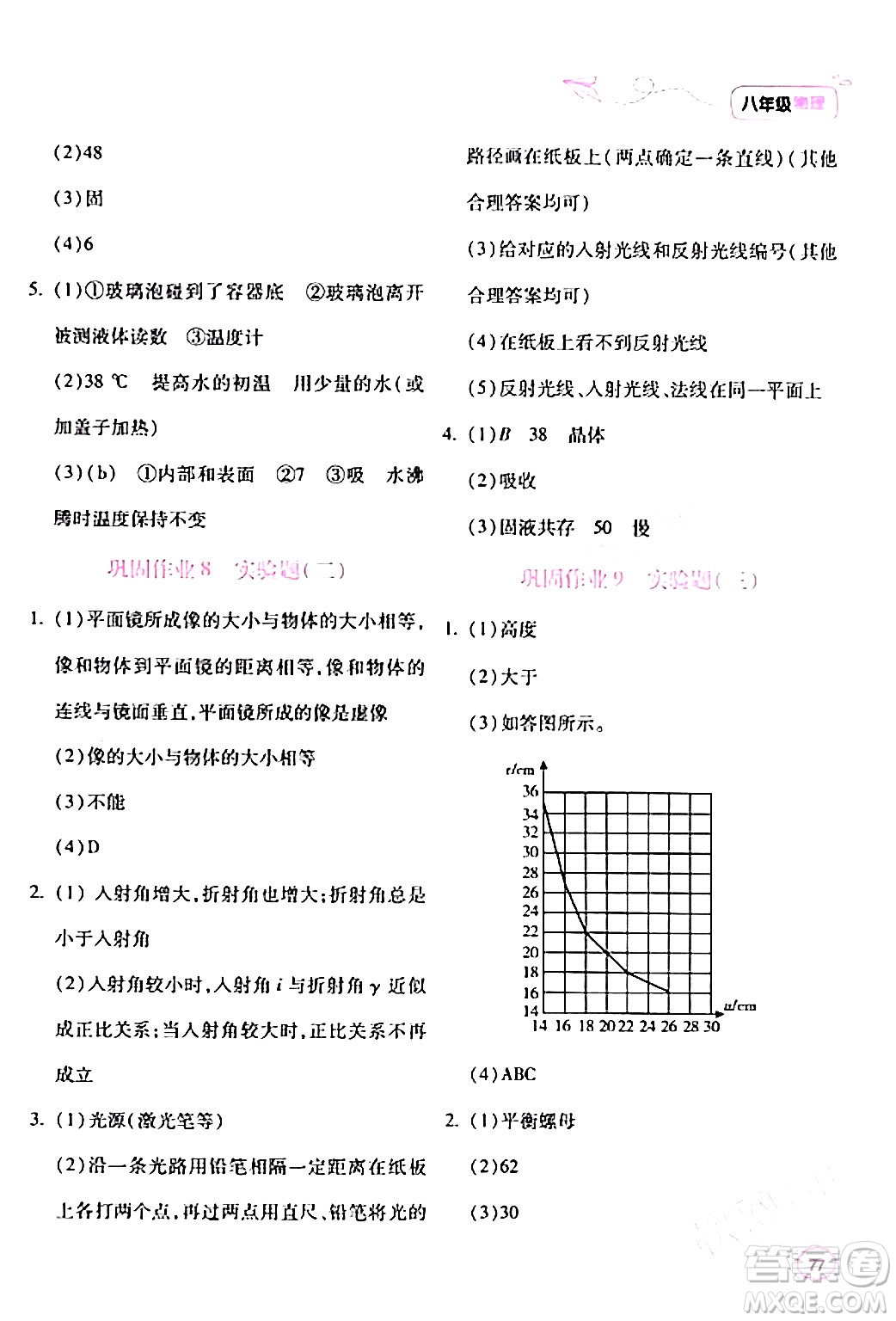 北京教育出版社2024新課標寒假樂園八年級物理課標版答案