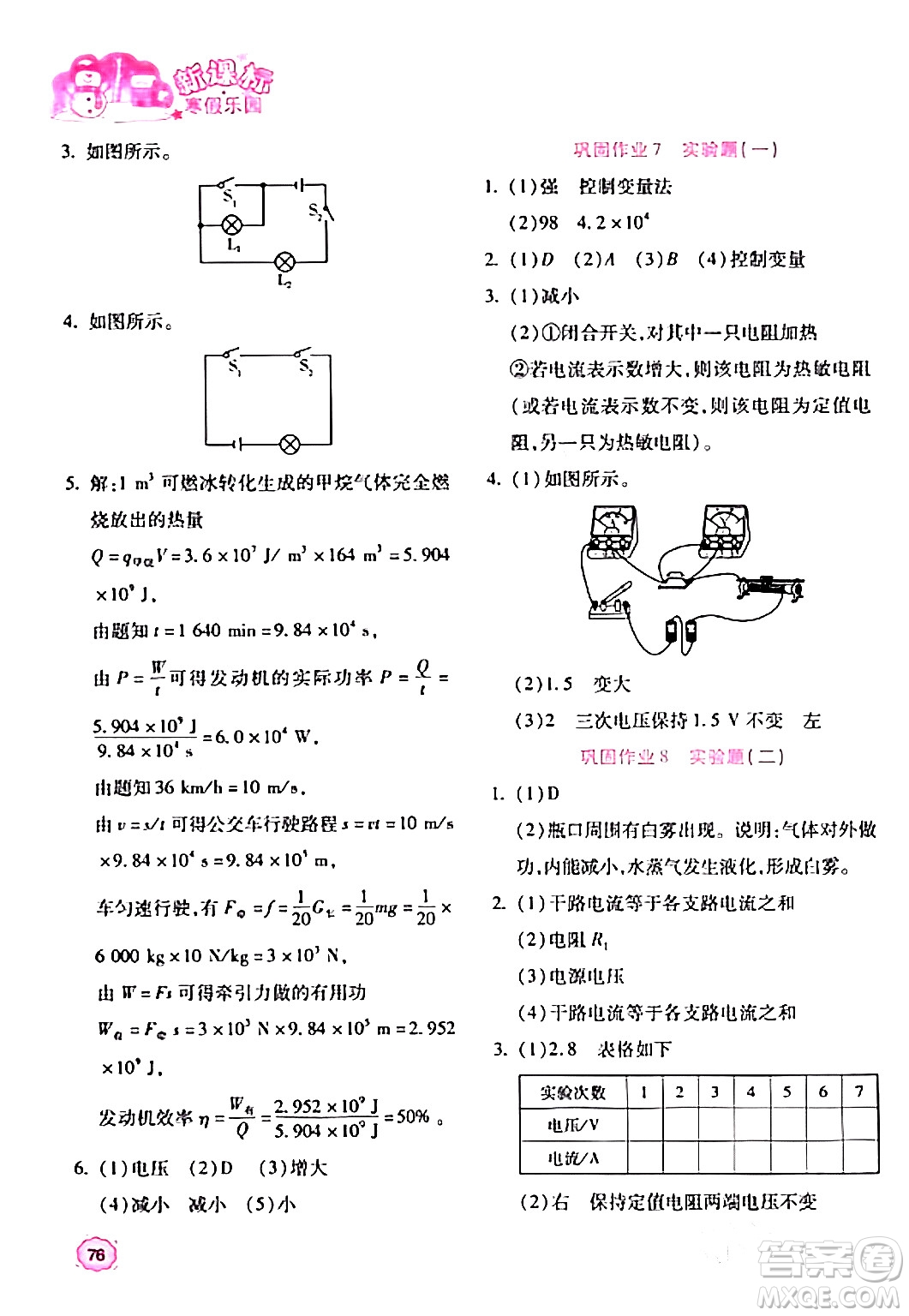 北京教育出版社2024新課標(biāo)寒假樂園九年級物理課標(biāo)版答案