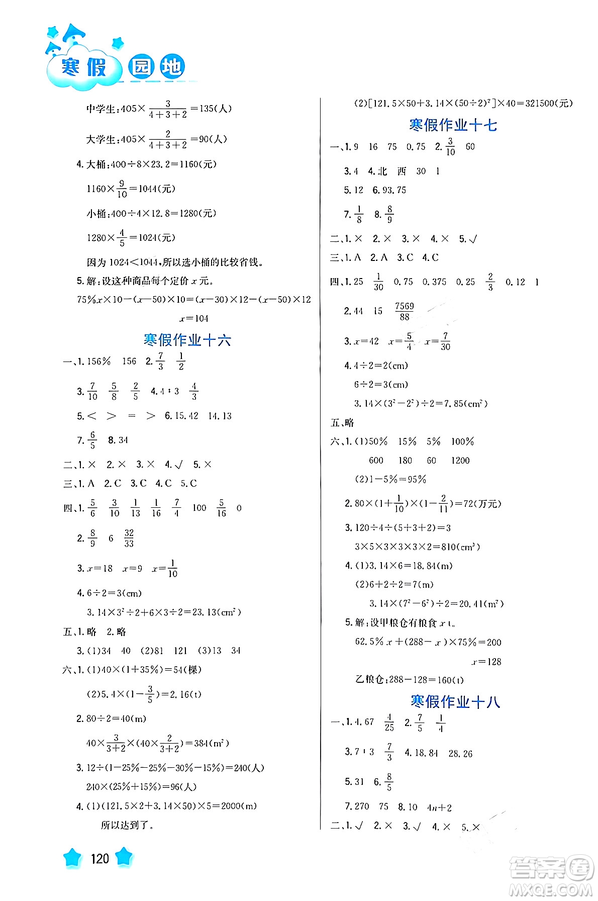 河北美術(shù)出版社2024寒假園地六年級數(shù)學滬粵版答案