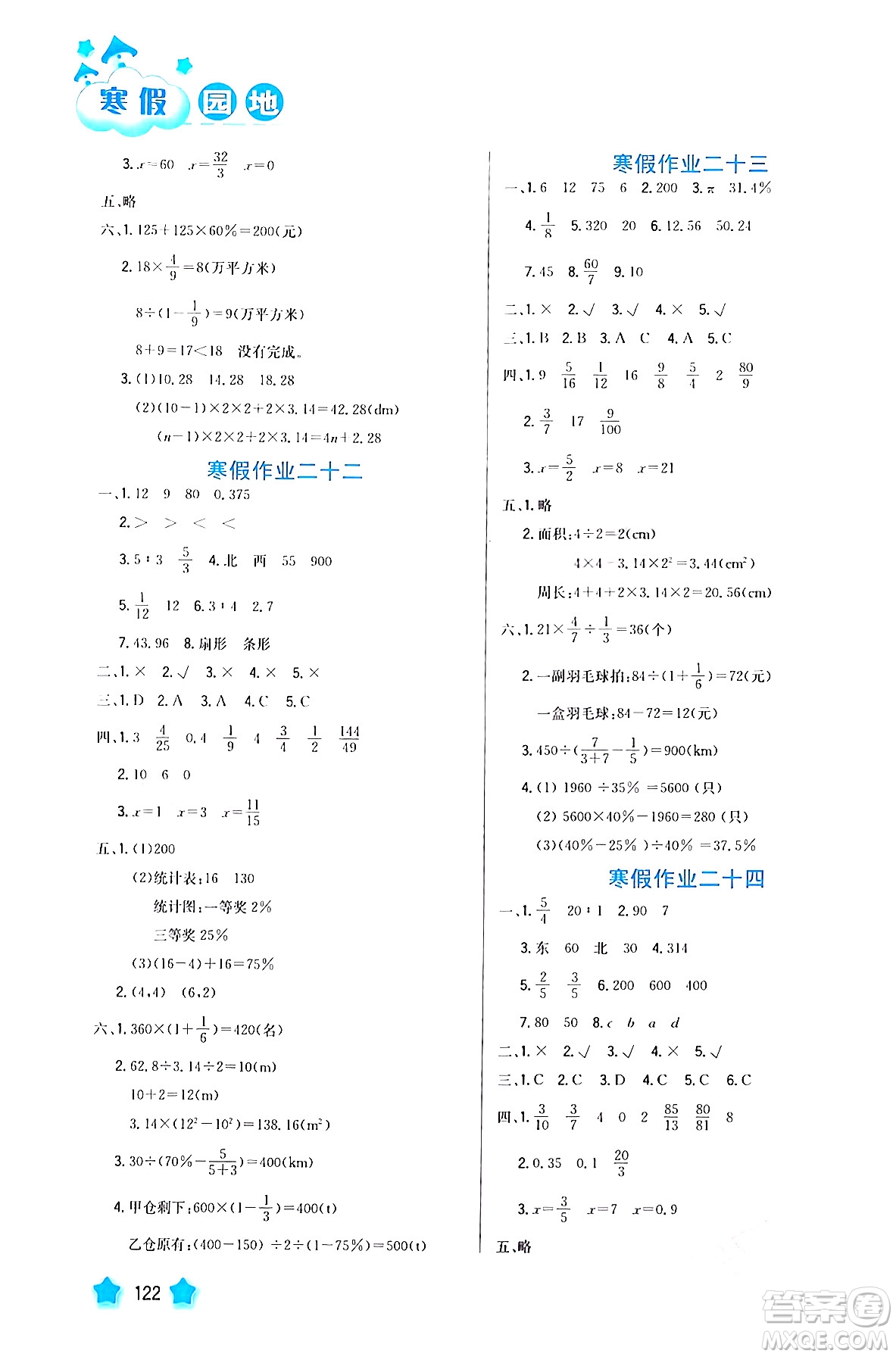 河北美術(shù)出版社2024寒假園地六年級數(shù)學滬粵版答案