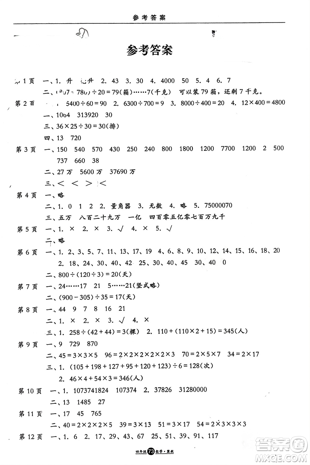 方圓電子音像出版社2024假期生活寒假四年級數(shù)學冀教版參考答案