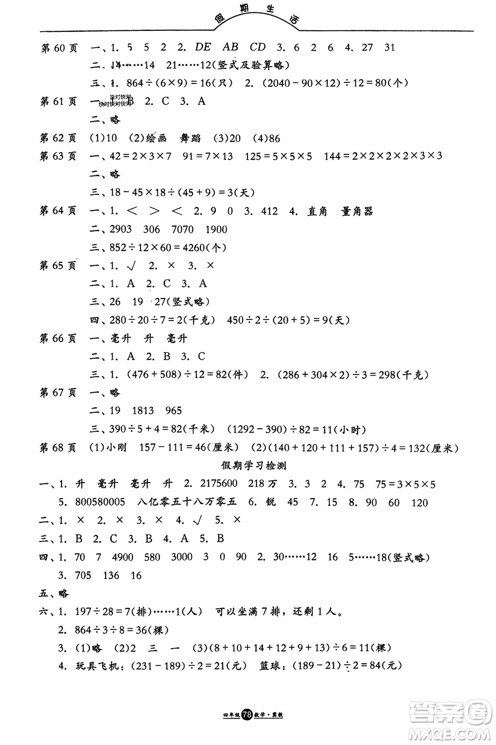 方圓電子音像出版社2024假期生活寒假四年級數(shù)學冀教版參考答案