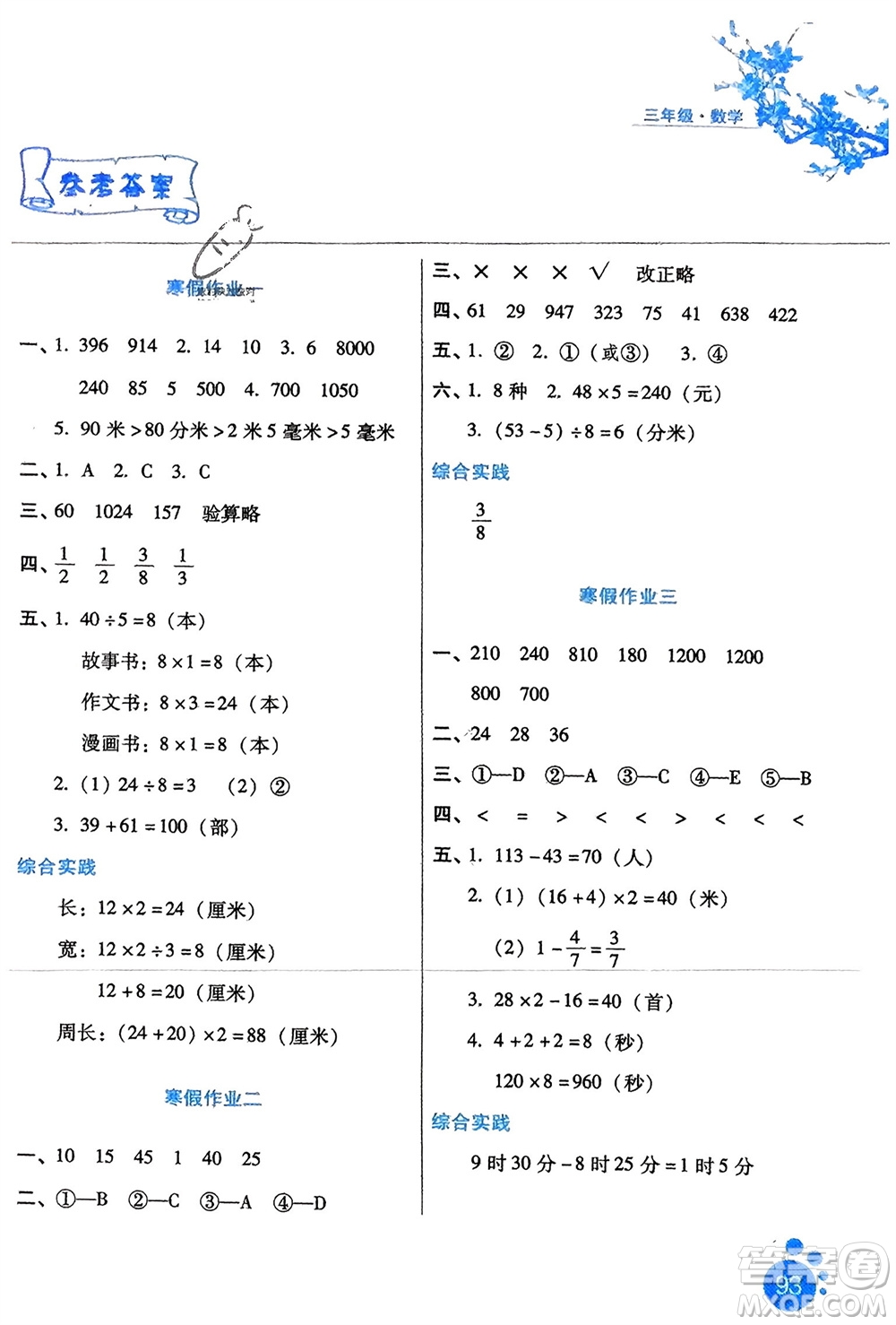 河北人民出版社2024寒假生活三年級數(shù)學通用版參考答案