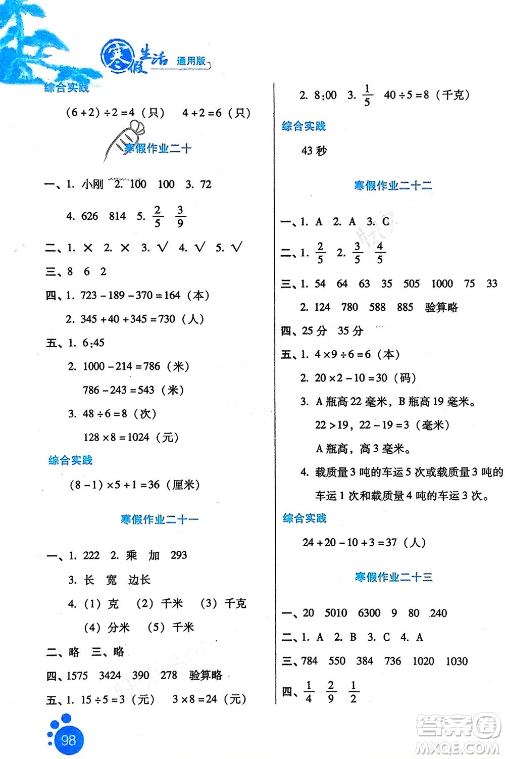 河北人民出版社2024寒假生活三年級數(shù)學通用版參考答案