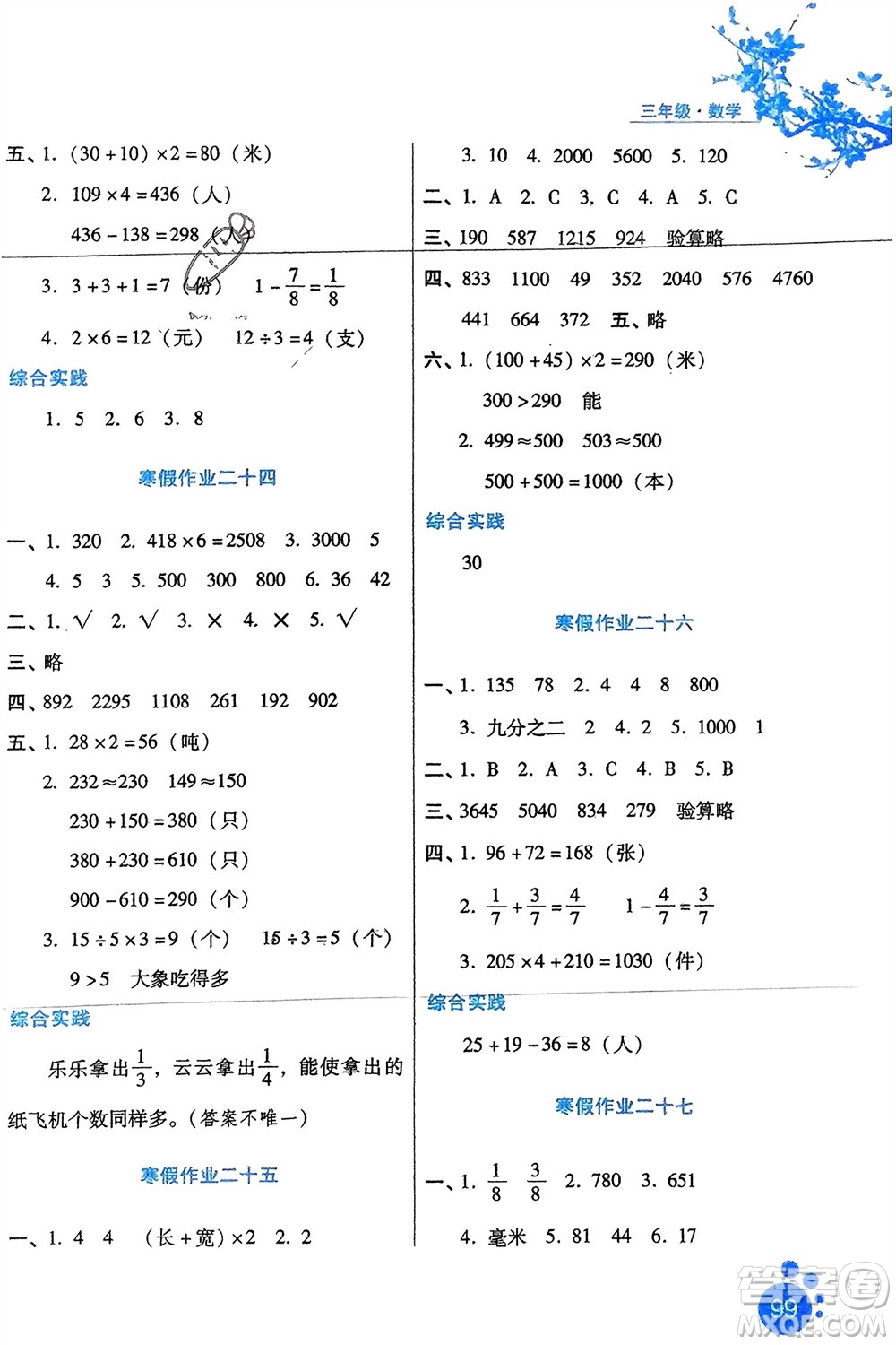 河北人民出版社2024寒假生活三年級數(shù)學通用版參考答案