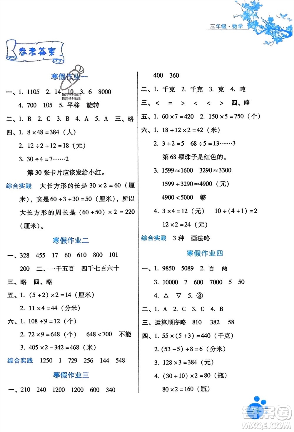 河北少年兒童出版社2024寒假生活三年級數(shù)學冀教版參考答案