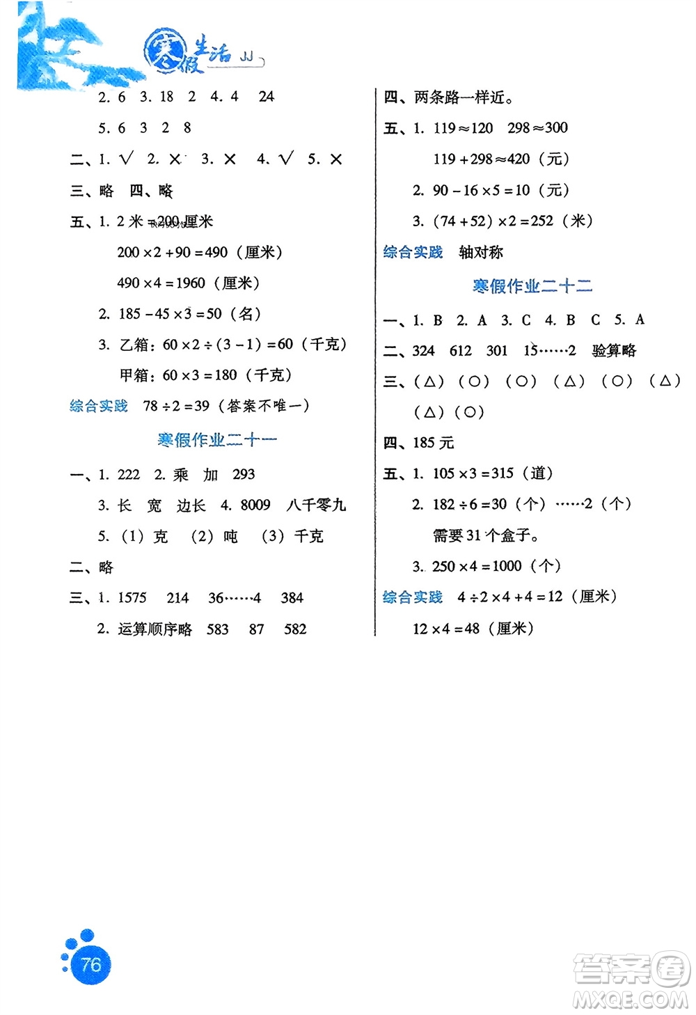 河北少年兒童出版社2024寒假生活三年級數(shù)學冀教版參考答案