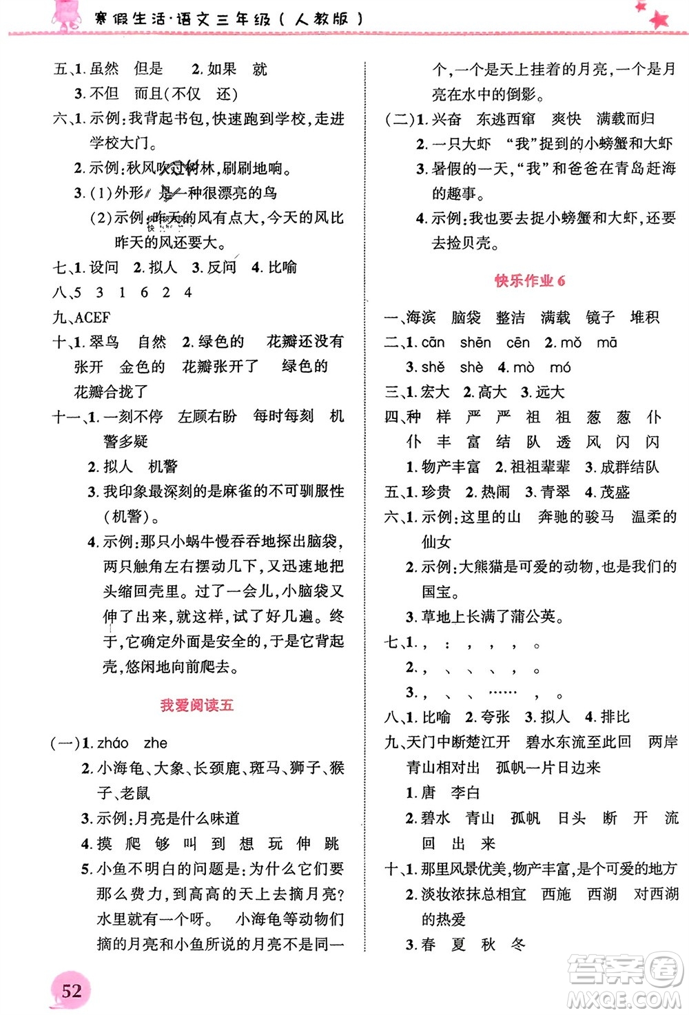 開明出版社2024寒假生活三年級語文人教版參考答案