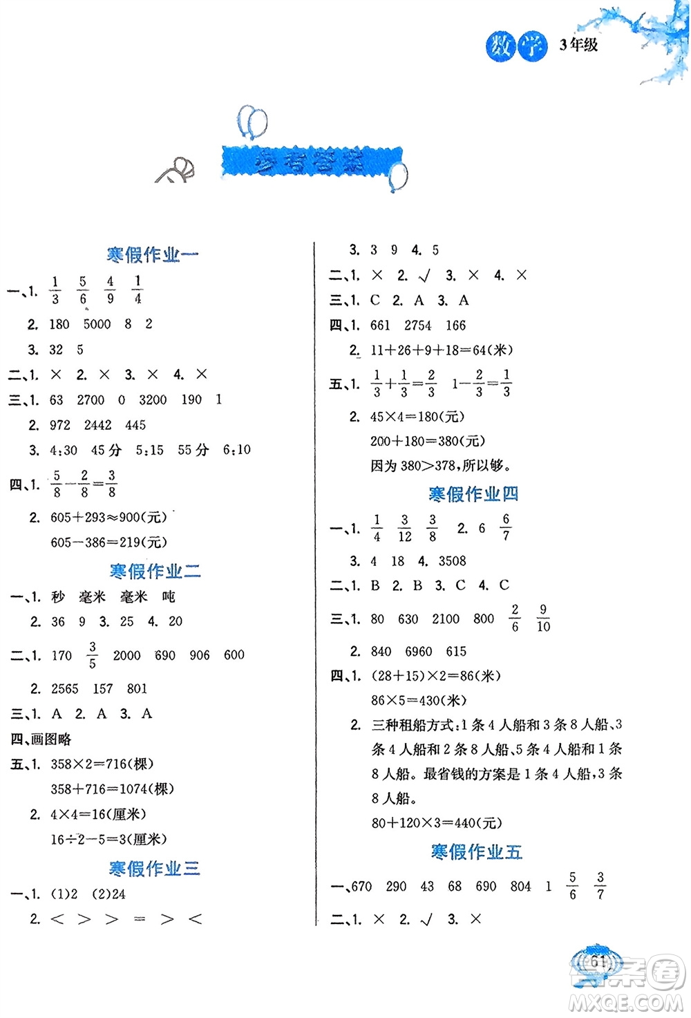 河北美術出版社2024卓遠寒假生活三年級數學通用版參考答案