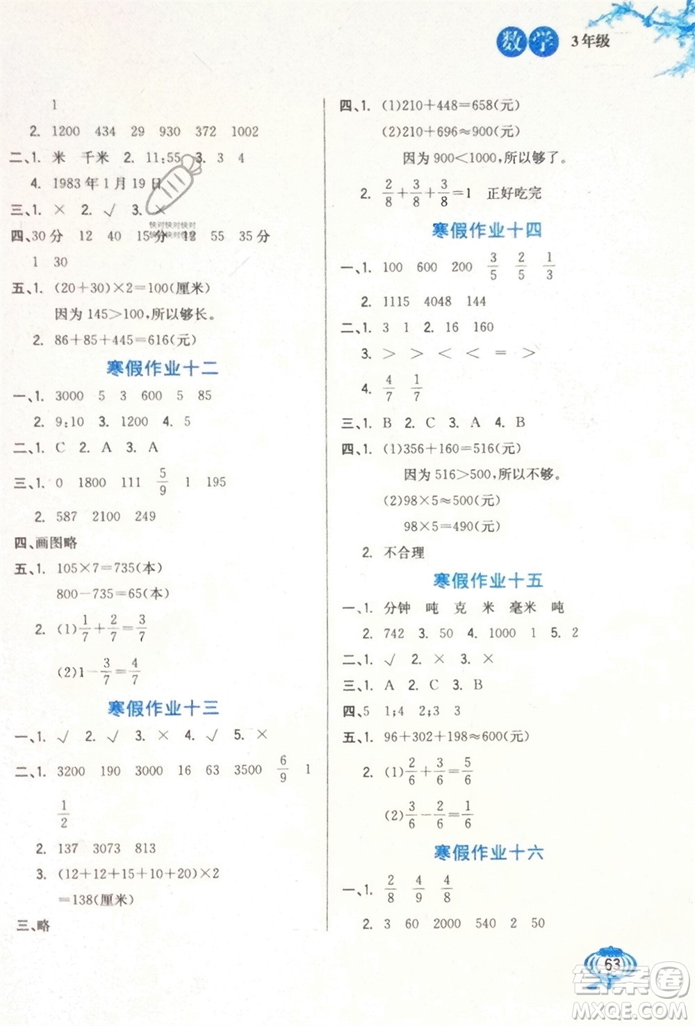 河北美術出版社2024卓遠寒假生活三年級數學通用版參考答案