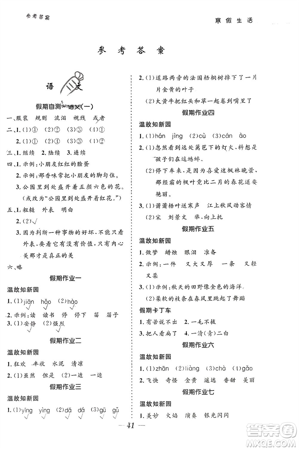 北京師范大學(xué)出版社2024寒假生活三年級(jí)合訂本通用版參考答案