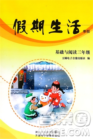 方圓電子音像出版社2024假期生活寒假三年級(jí)語(yǔ)文基礎(chǔ)與閱讀通用版參考答案