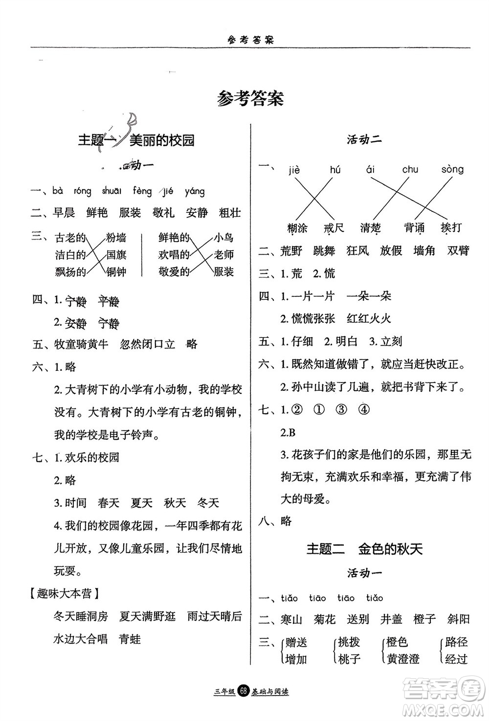 方圓電子音像出版社2024假期生活寒假三年級(jí)語(yǔ)文基礎(chǔ)與閱讀通用版參考答案