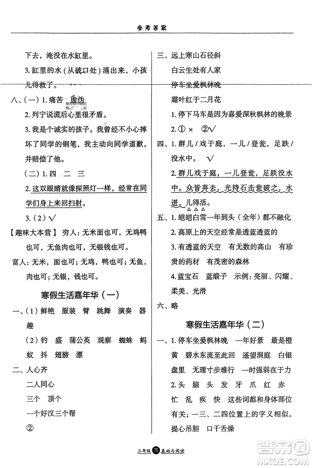 方圓電子音像出版社2024假期生活寒假三年級(jí)語(yǔ)文基礎(chǔ)與閱讀通用版參考答案