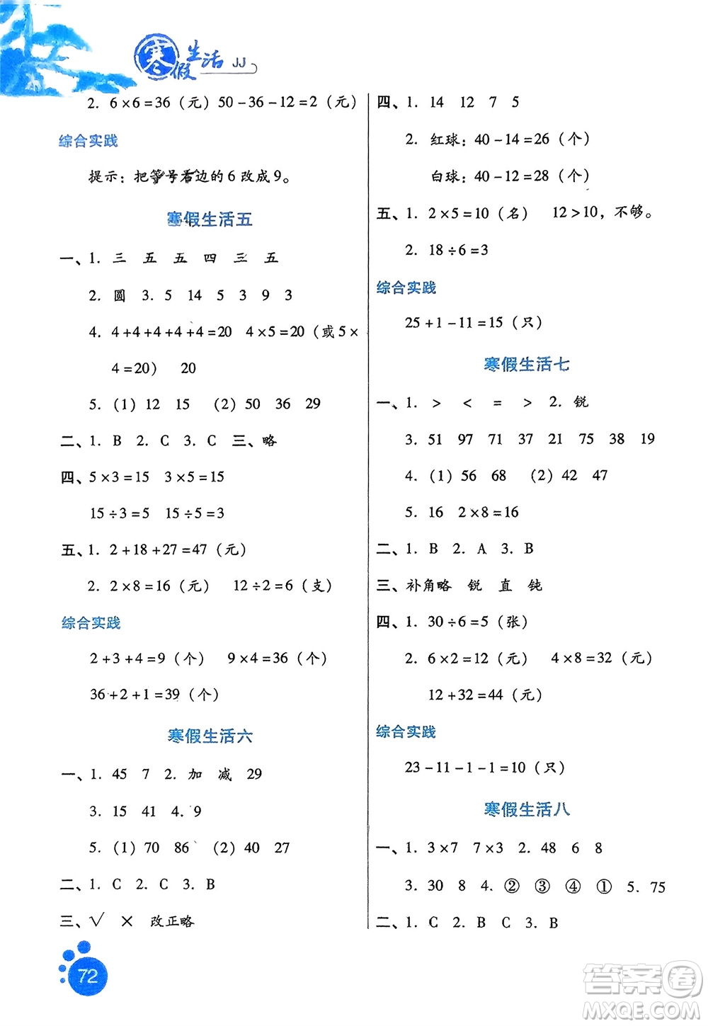 河北少年兒童出版社2024寒假生活二年級數學冀教版參考答案