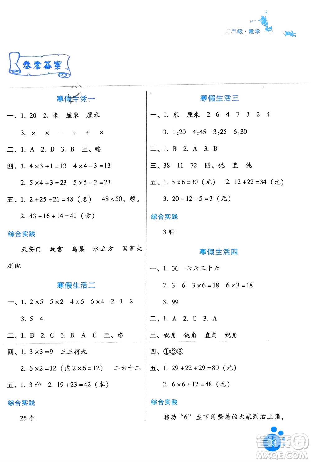 河北人民出版社2024寒假生活二年級數(shù)學(xué)通用版參考答案