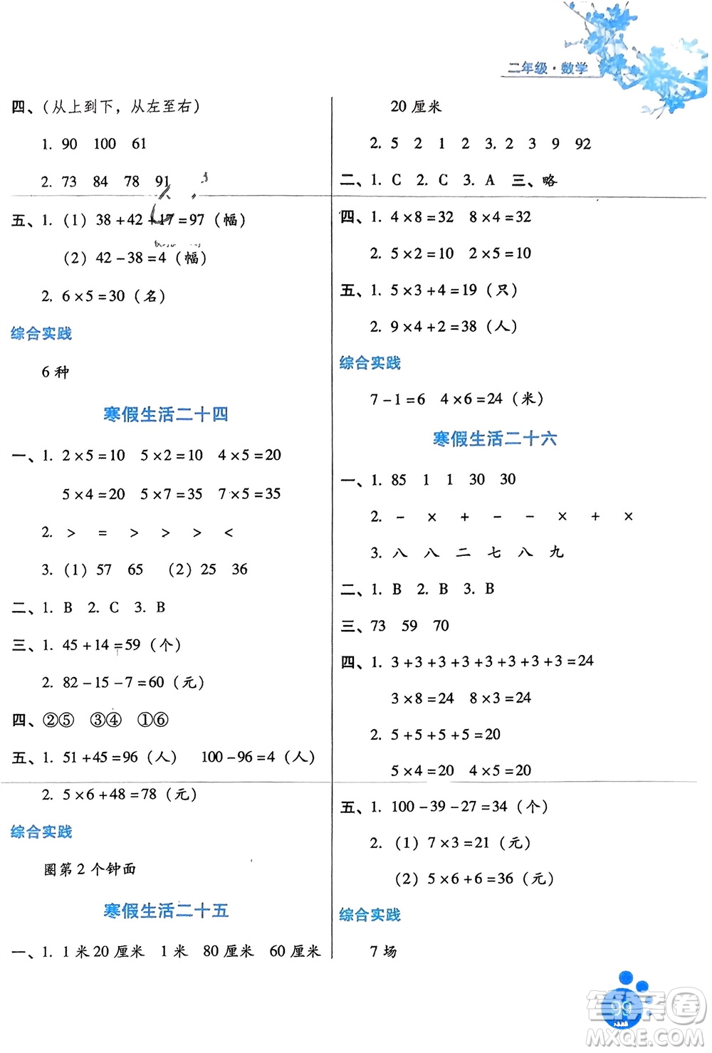 河北人民出版社2024寒假生活二年級數(shù)學(xué)通用版參考答案