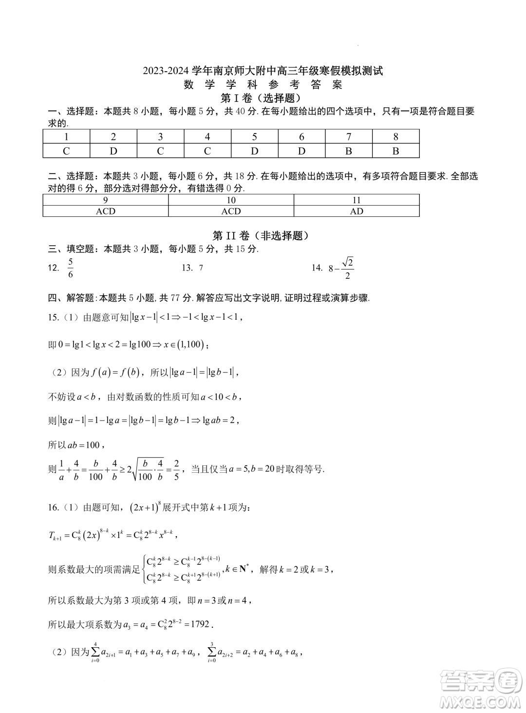 江蘇南京師大附中2024屆高三寒假模擬測(cè)試數(shù)學(xué)試題答案