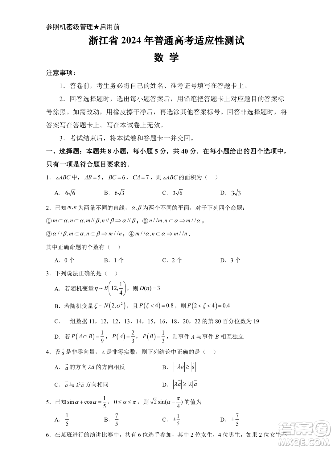 浙江省2024年普通高考適應(yīng)性測(cè)試數(shù)學(xué)試題答案