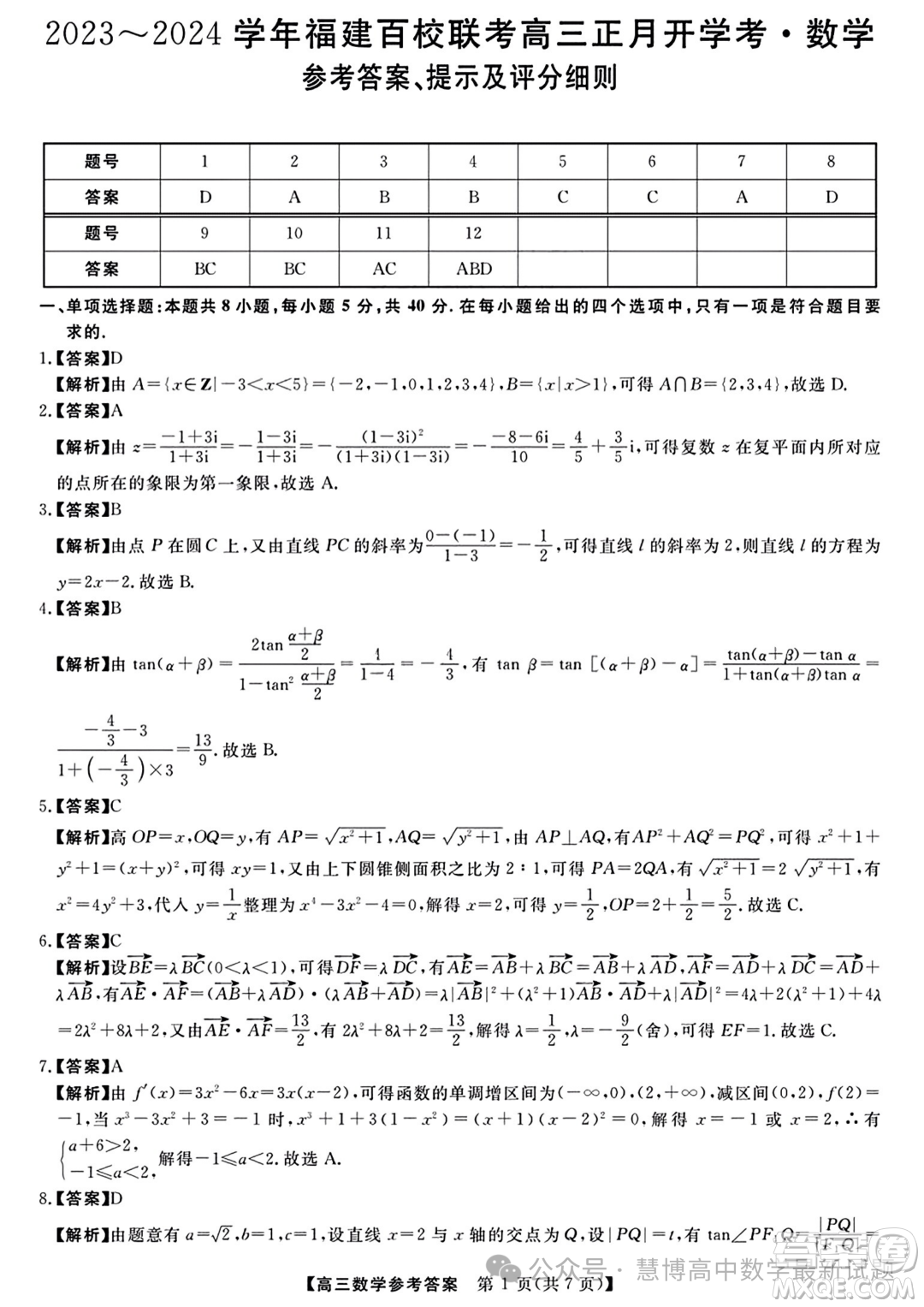 福建百校聯(lián)考2024屆高三下學(xué)期正月開學(xué)考試數(shù)學(xué)試題答案