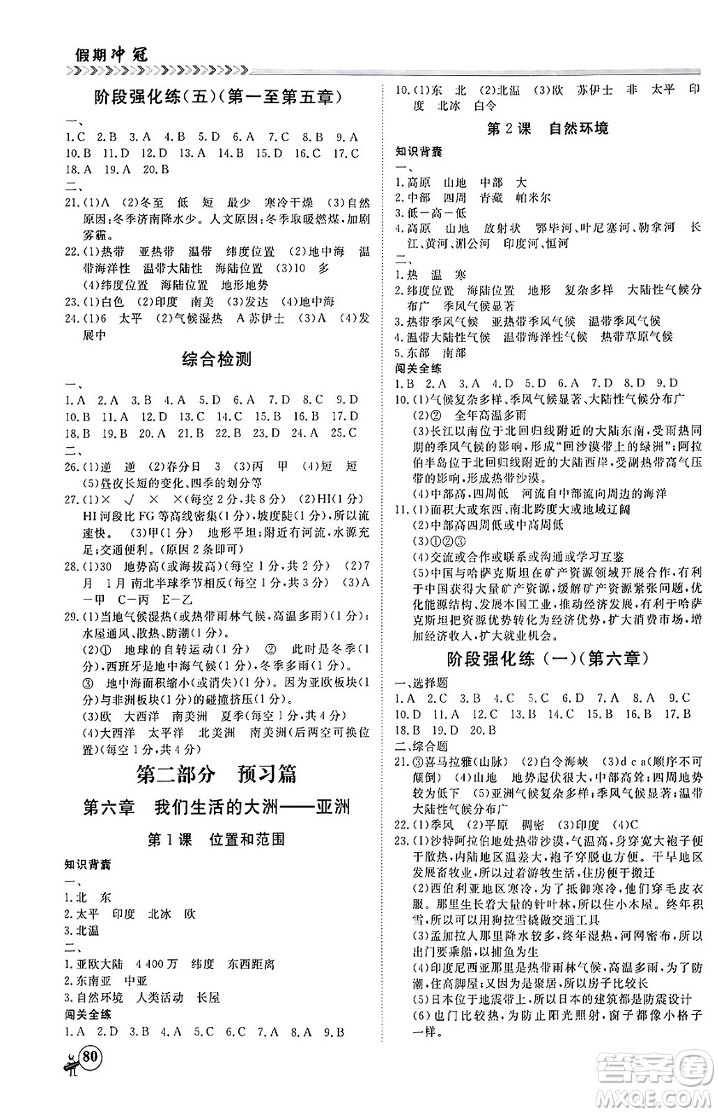 黑龍江教育出版社2024假期沖冠學(xué)期系統(tǒng)復(fù)習(xí)預(yù)習(xí)銜接七年級地理通用版答案