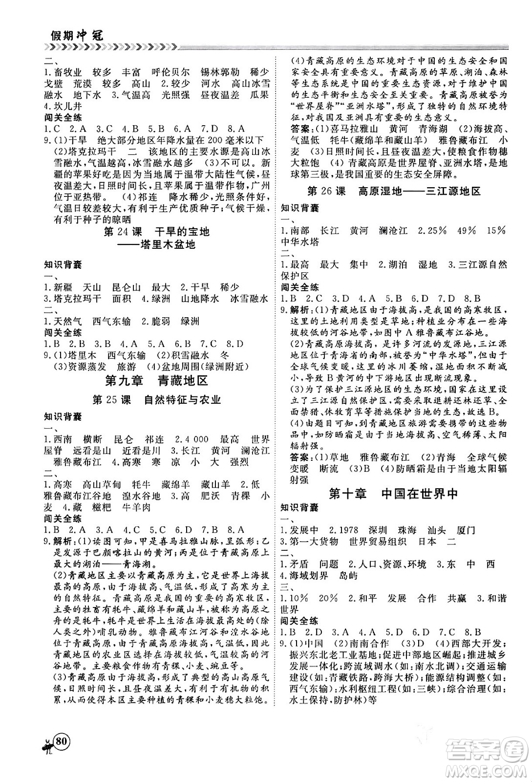 黑龍江教育出版社2024假期沖冠學(xué)期系統(tǒng)復(fù)習(xí)預(yù)習(xí)銜接八年級地理通用版答案