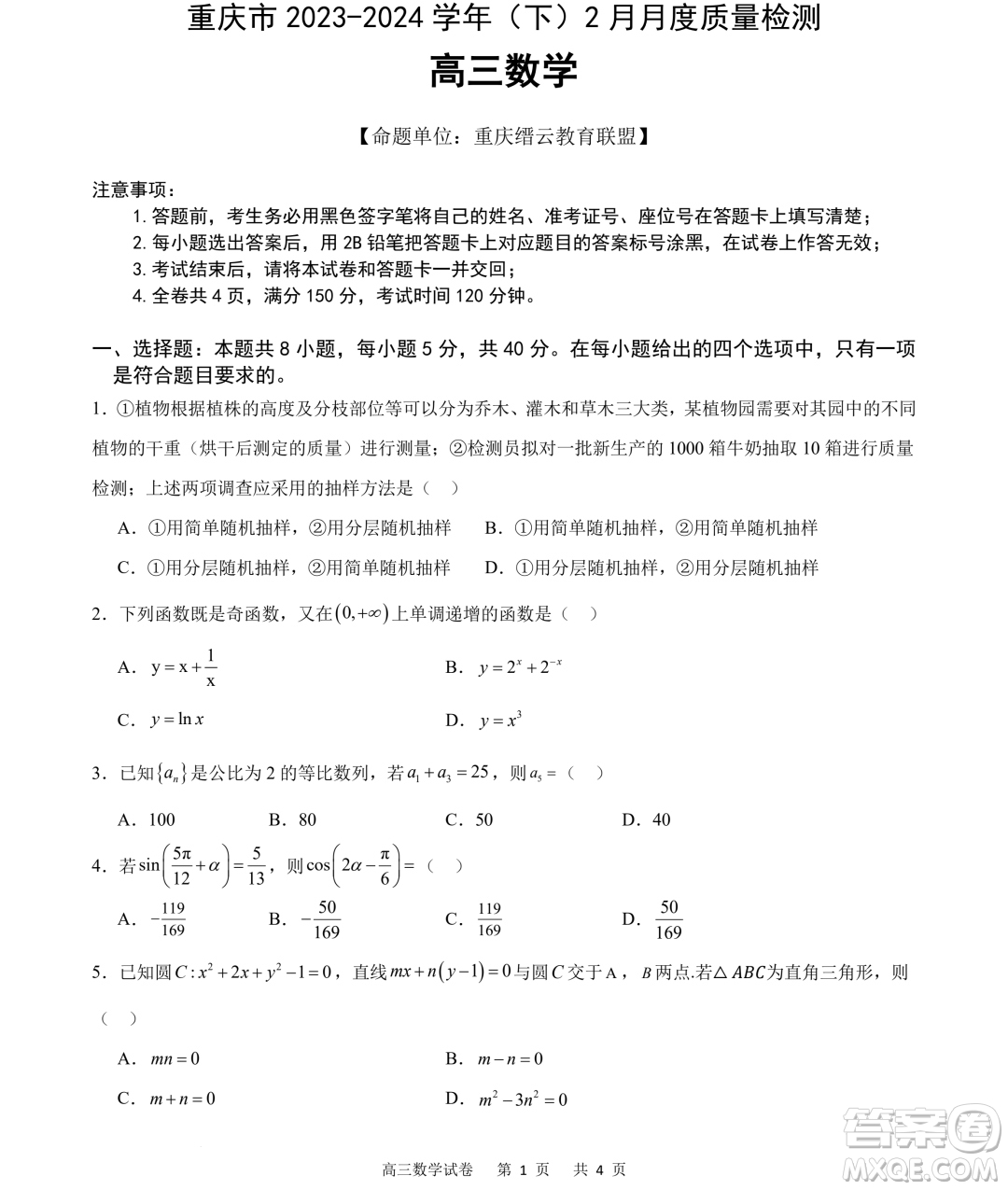 重慶市縉云教育聯(lián)盟2024屆高三下學期2月月度質(zhì)量檢測數(shù)學試題答案