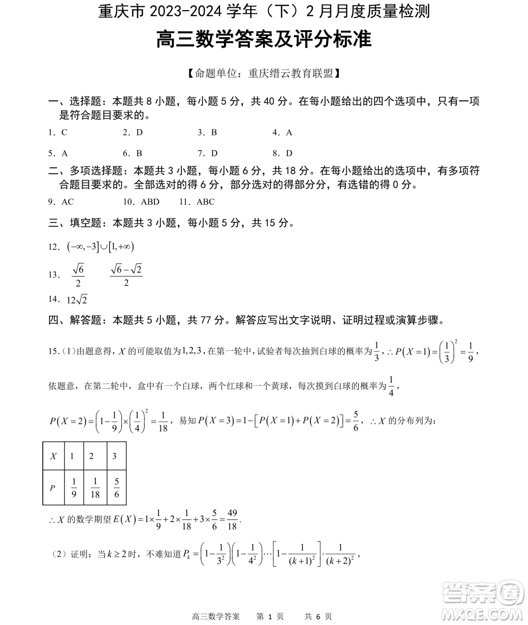 重慶市縉云教育聯(lián)盟2024屆高三下學期2月月度質(zhì)量檢測數(shù)學試題答案