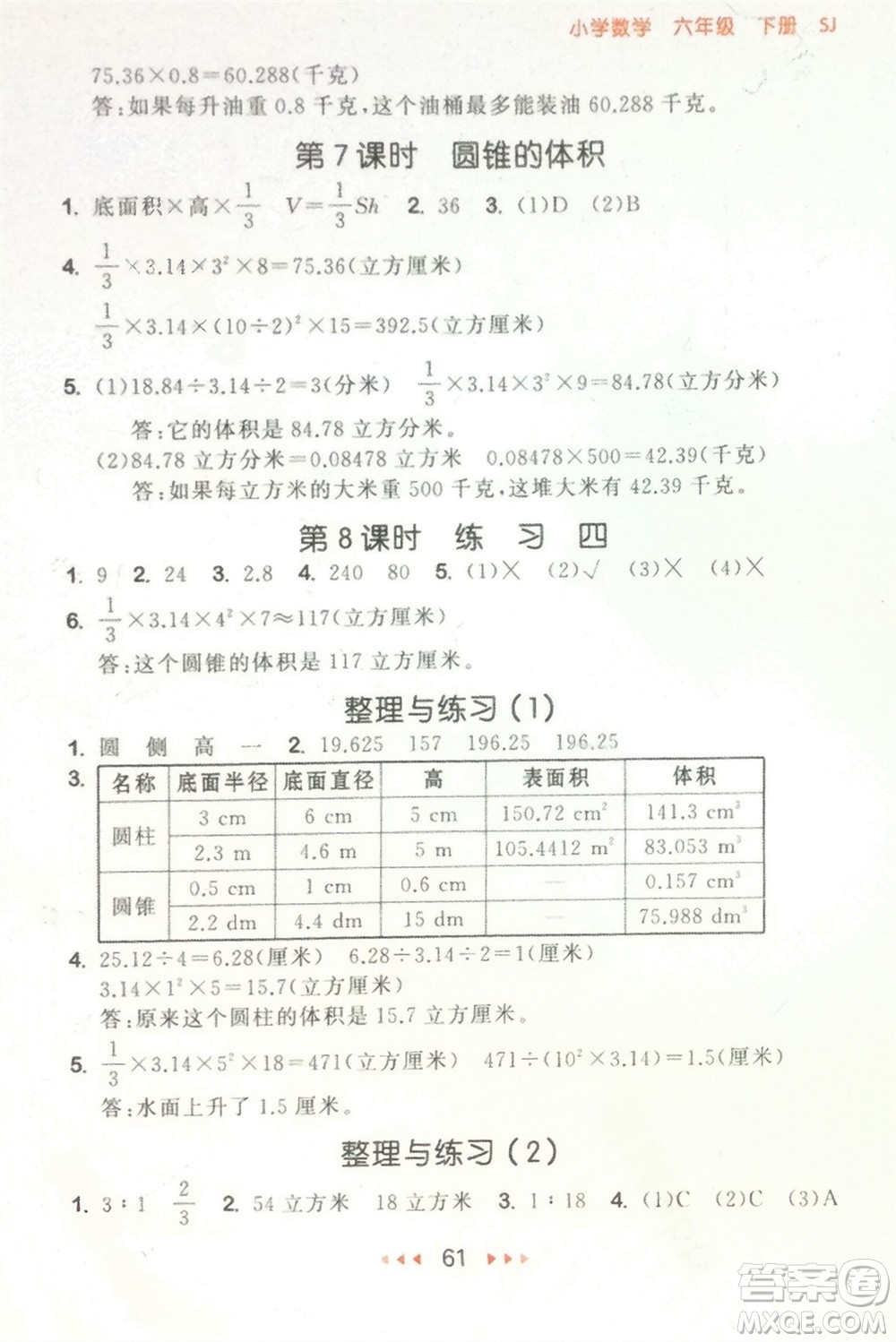 首都師范大學(xué)出版社2024年春53隨堂測六年級數(shù)學(xué)下冊蘇教版參考答案