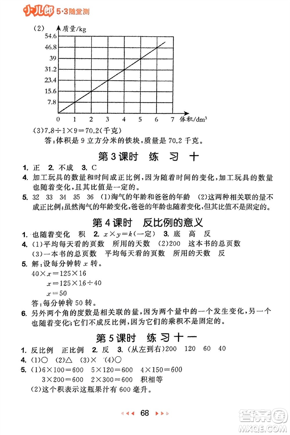 首都師范大學(xué)出版社2024年春53隨堂測六年級數(shù)學(xué)下冊蘇教版參考答案