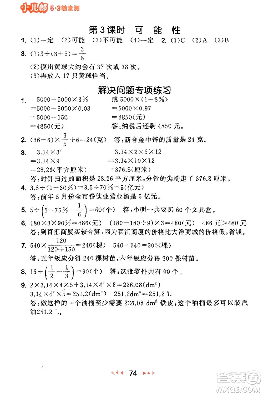 首都師范大學(xué)出版社2024年春53隨堂測六年級數(shù)學(xué)下冊蘇教版參考答案